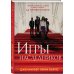 Young Adult. Разгадай меня, если сможешь Комплект из 5 книг: Игры наследников (#1) + Наследие Хоторнов (#2) + Последний гамбит (#3) + Братья Хоторны (#4) + Грандиозная игра (#5)