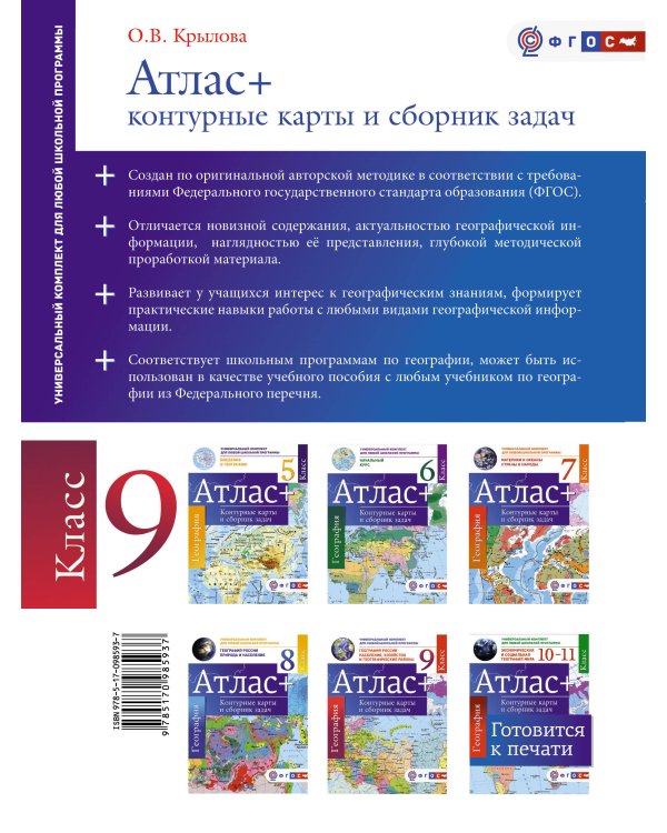 Атлас + контурные карты 9 класс. География России. Население, хозяйство и географические районы. ФГОС (с Крымом)