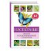 Атласы и энциклопедии. Краткий иллюстрированный справочник Насекомые. Краткий иллюстрированный справочник