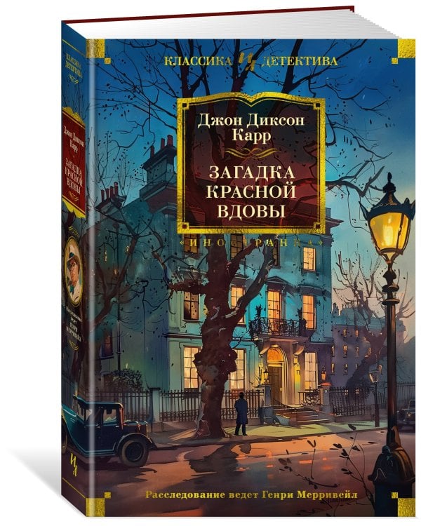 Загадка Красной Вдовы