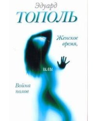 Женское время, или Война полов