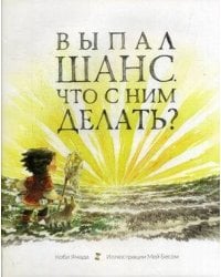 Выпал шанс. Что с ним делать? . Ямада К.