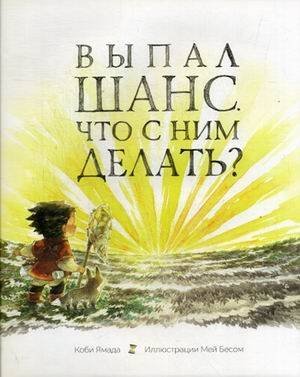 Выпал шанс. Что с ним делать? . Ямада К.