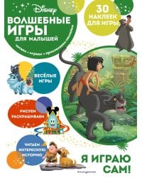 Волшебные игры для малышей. Книга джунглей
