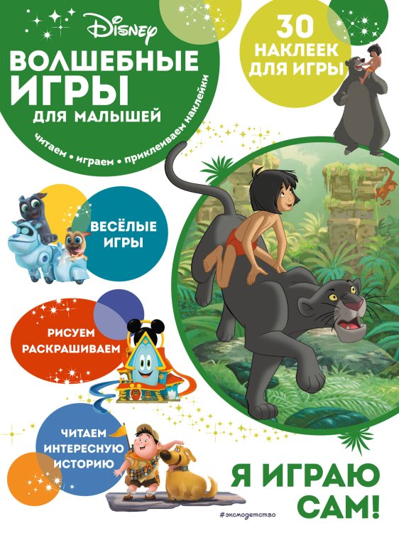 Disney. Волшебные игры для малышей Волшебные игры для малышей. Книга джунглей