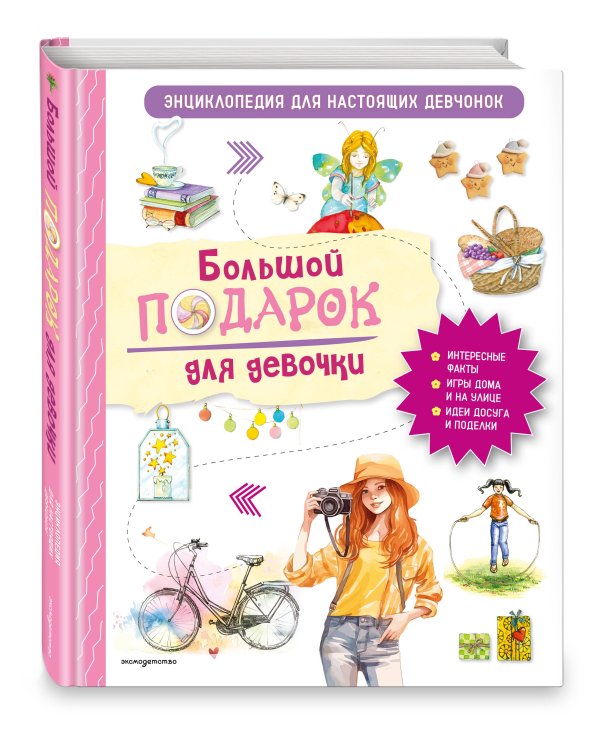 Большой подарок для девочки. Энциклопедия для настоящих девчонок