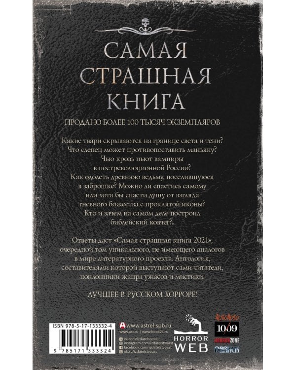 Самая страшная книга 2021