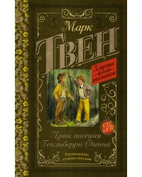 Приключения Гекльберри Финна