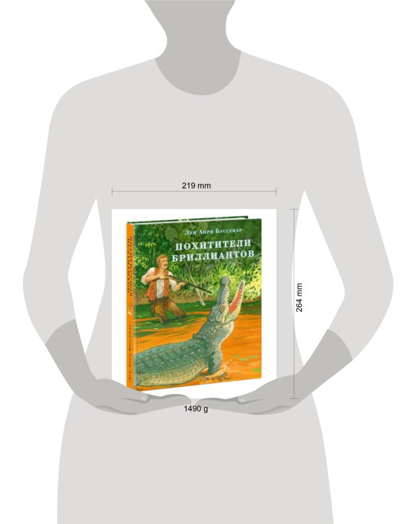 Похитители бриллиантов. Буссенар.