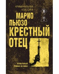 Крестный отец
