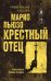 Крестный отец