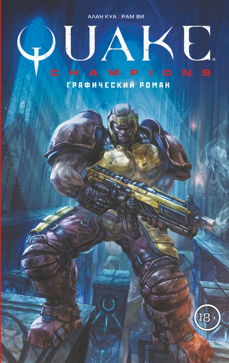 Quake Champions Quake Champions. Графический роман