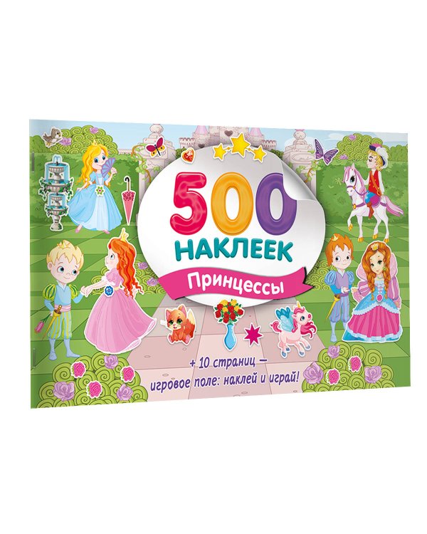 Большой альбом наклеек. Принцессы