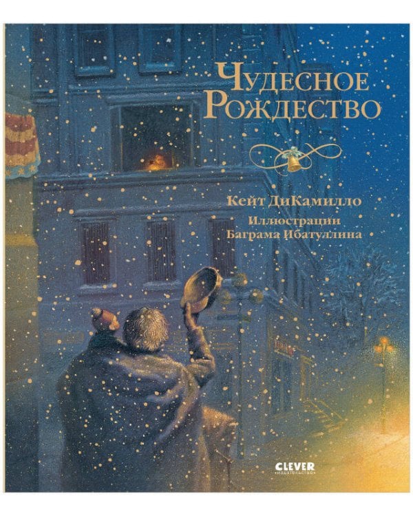 Обложка книги «Новый год. Чудесное Рождество», ISBN 9785001545965