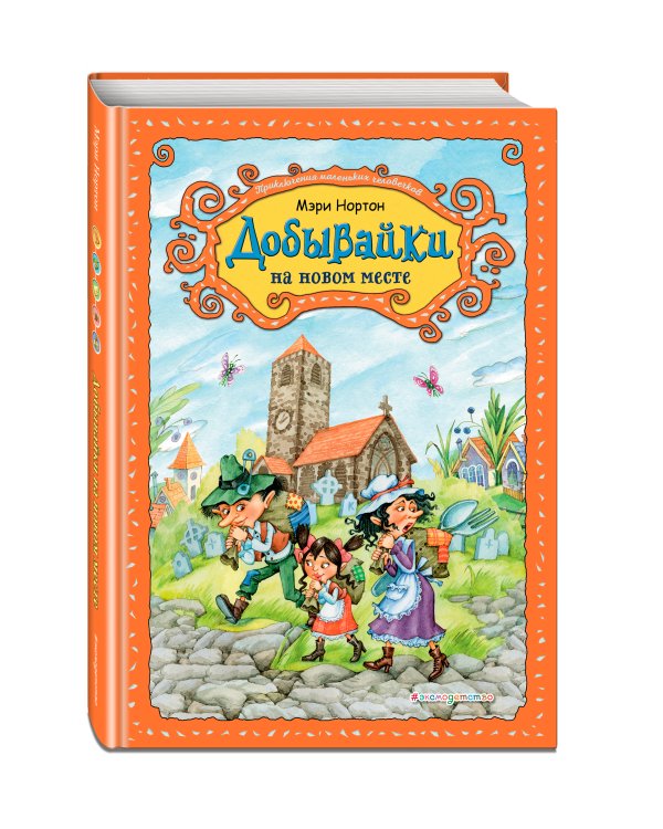 Добывайки на новом месте (ил. В. Харченко) (#5)