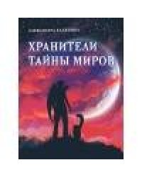 Книга для подростков. Хранители тайны миров