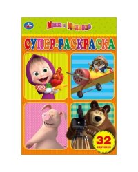 "УМКА". МАША И МЕДВЕДЬ. (СУПЕР РАСКРАСКА  А5) ФОРМАТ 145Х210 ММ. ОБЪЕМ: 32 СТР. в кор.50шт