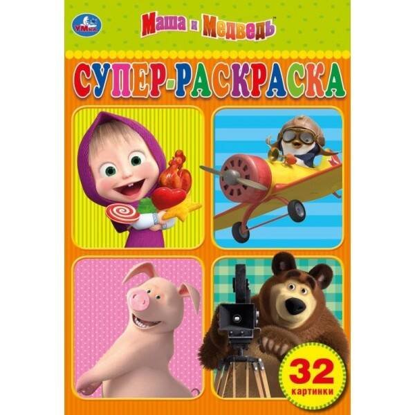 Супер-раскраска малый формат А5, 32 стр. (Умка) "УМКА". МАША И МЕДВЕДЬ. (СУПЕР РАСКРАСКА А5) ФОРМАТ 145Х210 ММ. ОБЪЕМ: 32 СТР. в кор.50шт