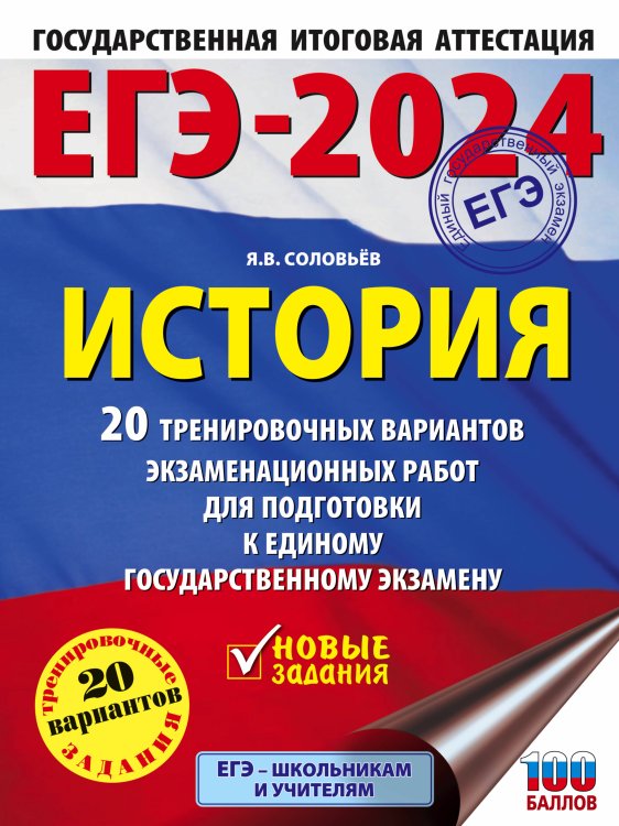 ЕГЭ-2024. Большой сборник тренировочных вариантов ЕГЭ-2024. История. (60x84/8). 20 тренировочных вариантов экзаменационных работ для подготовки к единому государственному экзамену