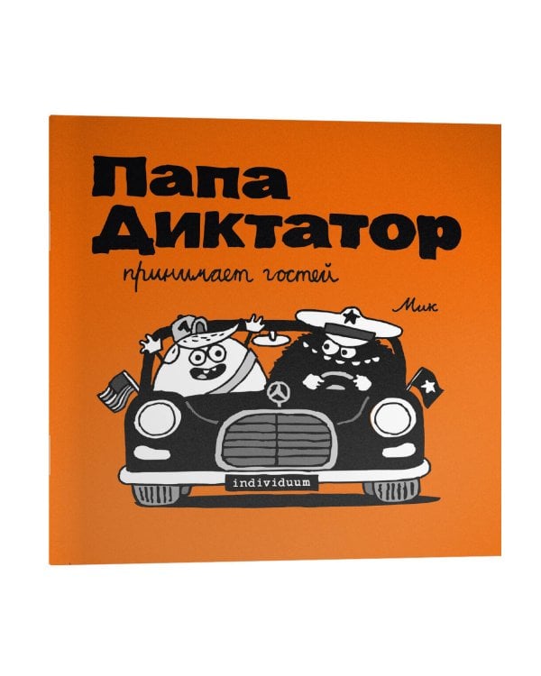 Папа диктатор принимает гостей #7