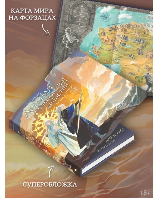 Легенда о разорении династий. Книга 2. Вечное море