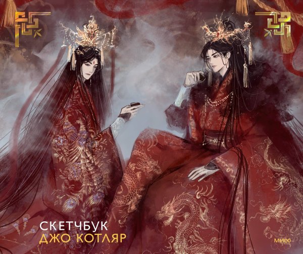 Скетчбук МИФ. Джо Котляр Скетчбук Джо Котляр