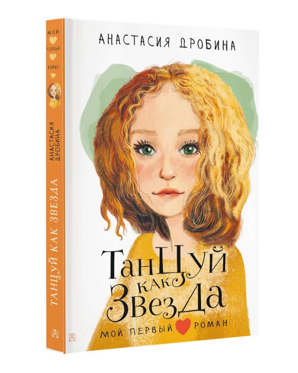 Танцуй как звезда