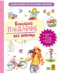 Большой подарок для девочки. Энциклопедия для настоящих девчонок