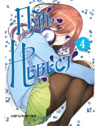 Пять невест. Книга 4