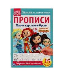 Пишем Курсивными Буквами. Сказочный Патруль. Прописи.  195Х275 Мм. 16 Стр. В