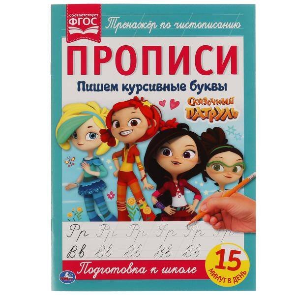 Пишем Курсивными Буквами. Сказочный Патруль. Прописи.  195Х275 Мм. 16 Стр. В