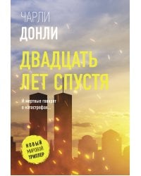 Двадцать лет спустя