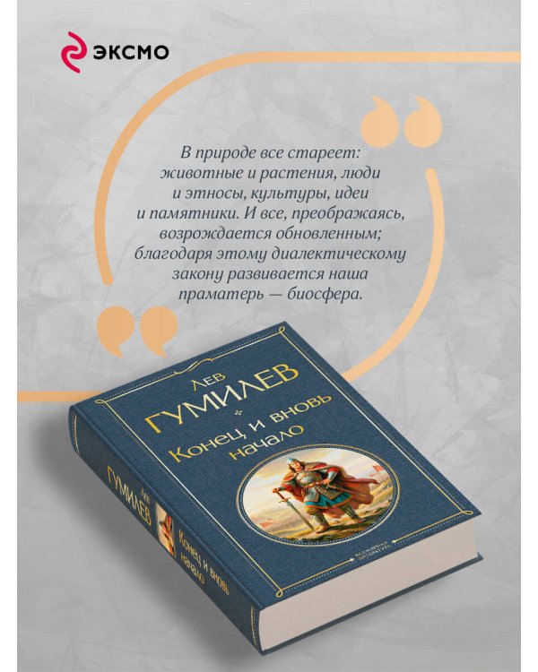 Конец и вновь начало