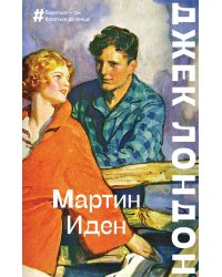 Мартин Иден