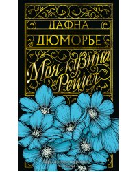 Моя кузина Рейчел