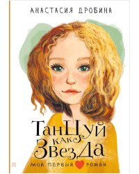 Танцуй как звезда