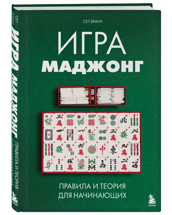 Игра маджонг. Правила и теория для начинающих