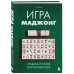 Игра маджонг. Правила и теория для начинающих