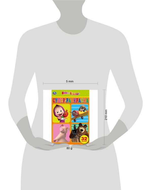 "УМКА". МАША И МЕДВЕДЬ. (СУПЕР РАСКРАСКА  А5) ФОРМАТ 145Х210 ММ. ОБЪЕМ: 32 СТР. в кор.50шт