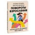 Повороты взросления. Суперсила подростка для преодоления любых трудностей