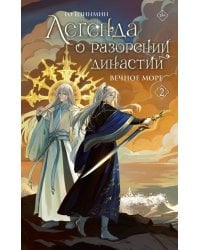 Легенда о разорении династий. Книга 2. Вечное море