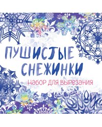 Снежинки из бумаги «Пушистые снежинки» на скрепке (197х197 мм)