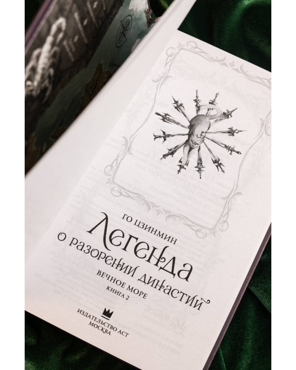 Легенда о разорении династий. Книга 2. Вечное море