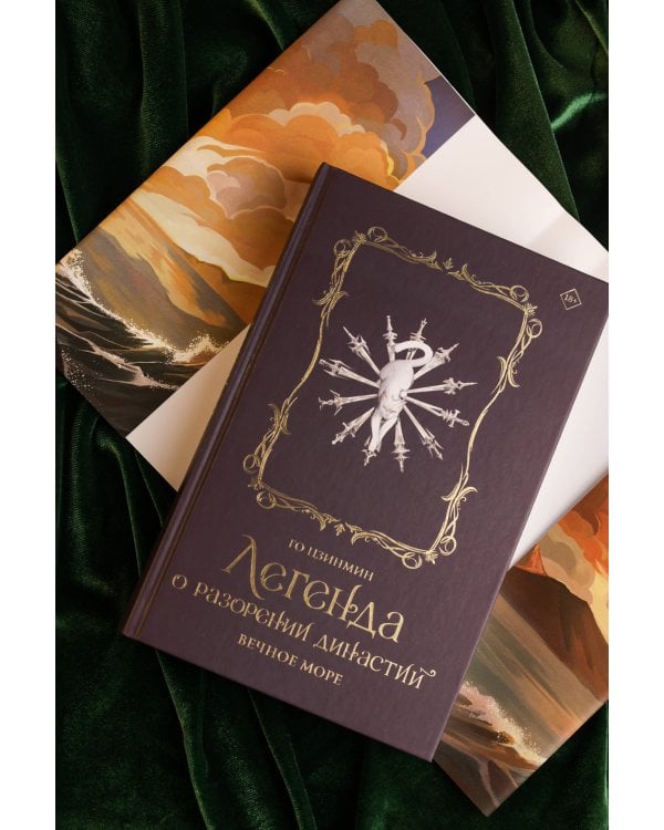Легенда о разорении династий. Книга 2. Вечное море