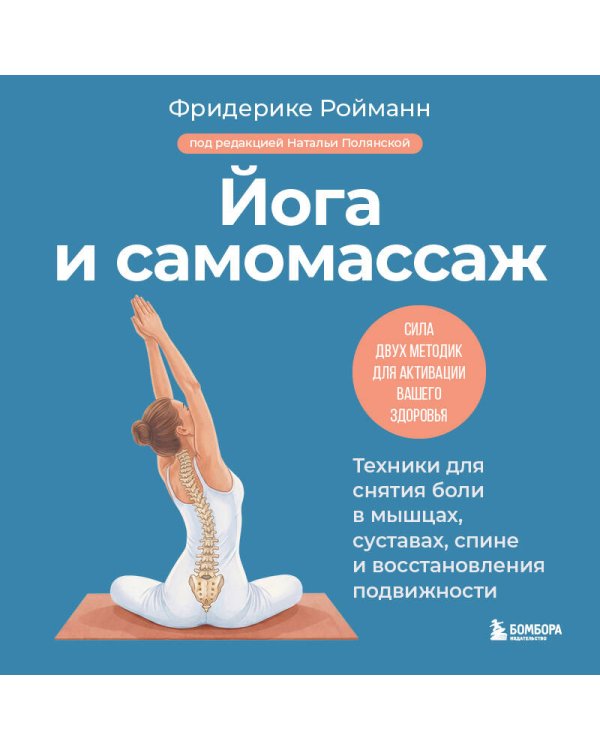 Йога и самомассаж. Техники для снятия боли в мышцах, суставах, спине и восстановления подвижности