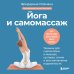 Йога и самомассаж. Техники для снятия боли в мышцах, суставах, спине и восстановления подвижности