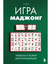 Игра маджонг. Правила и теория для начинающих