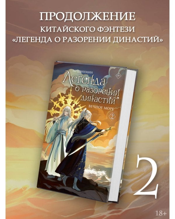 Легенда о разорении династий. Книга 2. Вечное море