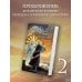 Легенда о разорении династий. Книга 2. Вечное море