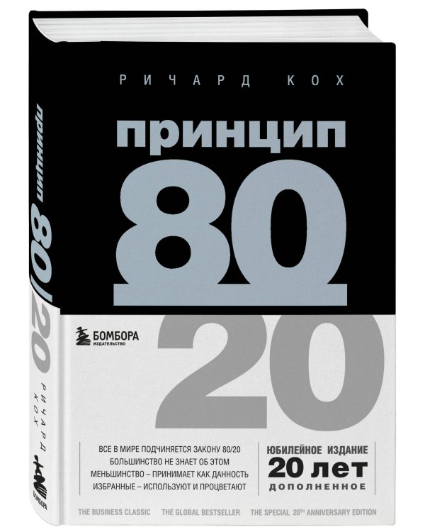 Комплект Принцип 80/20 книга+ежедневник (ИК)